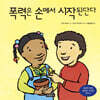 폭력은 손에서 시작된단다