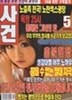 성인잡지 사건현장 2013년-5월호 통권 89호