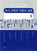 독서교육의 이론과 실제 1