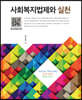 사회복지법제와 실천