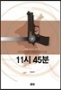 11시 45분