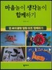 마음놀이 생각놀이 함께하기