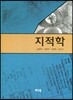 지적학