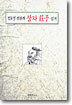 정호경 신부의 장자 읽기