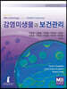 감염미생물과 보건관리
