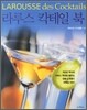 라루스 칵테일 북