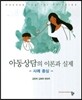 아동상담 이론과 실제