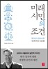 미래 시민의 조건