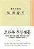 초판본 진달래꽃 : 김소월 시집