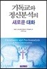 기독교와 정신분석의 새로운 대화