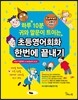 하루 10분 귀와 말문이 트이는 초등영어회화 한번에 끝내기