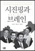 시진핑과 브레인