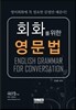 회화를 위한 영문법