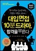 대입 면접 10분 드라마, 합격을 부른다