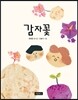 감자꽃