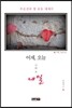 어제, 오늘 그리고 내일