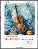 바이올린 레슨 1