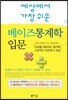 세상에서 가장 쉬운 베이즈통계학 입문