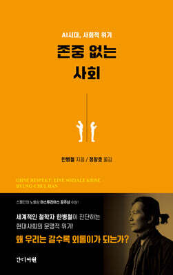 존중 없는 사회