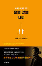 존중 없는 사회