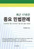 최근 17년간 중요 민법판례