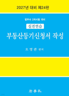 실전연습 부동산등기신청서 작성
