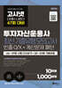 2026 고시넷 투자자산운용사 최신기출유형 10회 : 47회 여기서 다 나온다