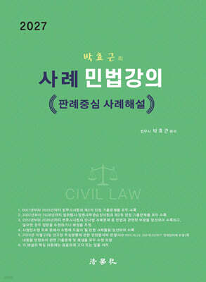 사례 민법강의 - 판례중심 사례해설