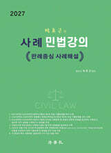 사례 민법강의 - 판례중심 사례해설