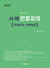 사례 민법강의 - 판례중심 사례해설