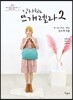 김라희는 뜨개렐라2
