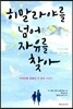 히말라야를 넘어 자유를 찾아