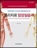 물리치료 임상실습서