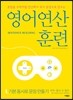 영어 연산 훈련 1 기본 동사로 문장 만들기