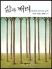 삶과 배려