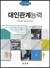 대인관계능력