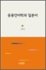 응용언어학과 일본어