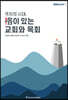 격차의 시대, 격이 있는 교회와 목회