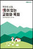 격차의 시대, 정이 있는 교회와 목회