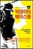 빅데이터 베이스볼