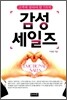감성 세일즈