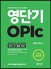 영단기 OPIc