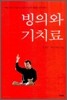 빙의와 기치료