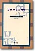 문학 연구의 방법