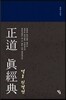정도진경전