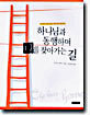 하나님과 동행하며 나를 찾아가는 길