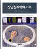 상담심리학의 기초