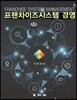 프랜차이즈시스템 경영