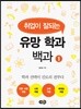 취업이 잘되는 유망학과백과 1