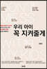 우리아이 꼭 지켜줄게